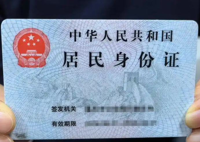 身份证